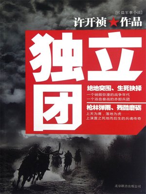 cover image of 独立团 (The Independent Regiment)